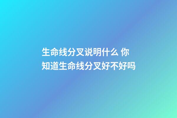 生命线分叉说明什么 你知道生命线分叉好不好吗